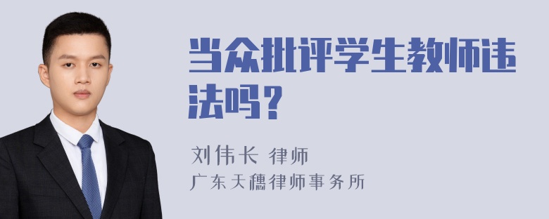 当众批评学生教师违法吗？