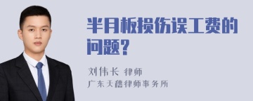 半月板损伤误工费的问题?