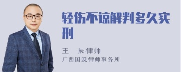 轻伤不谅解判多久实刑