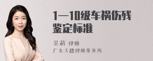 1—10级车祸伤残鉴定标准