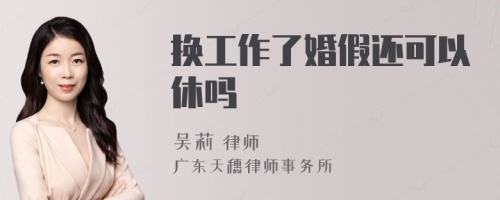 换工作了婚假还可以休吗