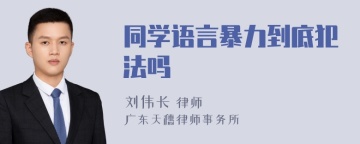 同学语言暴力到底犯法吗