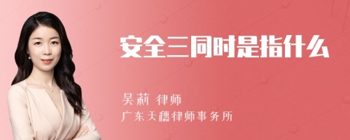 安全三同时是指什么