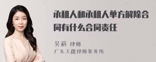 承租人和承租人单方解除合同有什么合同责任