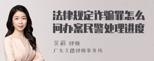 法律规定诈骗罪怎么问办案民警处理进度