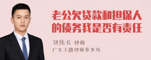 老公欠贷款和担保人的债务我是否有责任