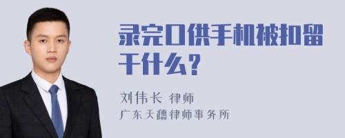 录完口供手机被扣留干什么？