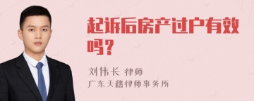 起诉后房产过户有效吗？