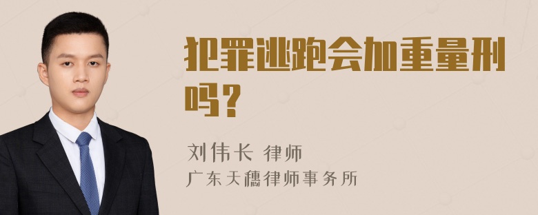 犯罪逃跑会加重量刑吗？