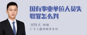 国有事业单位人员失职罪怎么判