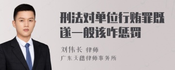 刑法对单位行贿罪既遂一般该咋惩罚