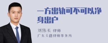 一方出轨可不可以净身出户