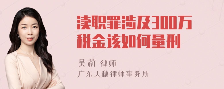 渎职罪涉及300万税金该如何量刑