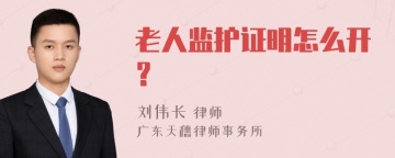 老人监护证明怎么开？