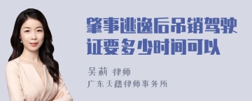 肇事逃逸后吊销驾驶证要多少时间可以