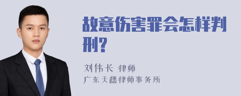 故意伤害罪会怎样判刑?