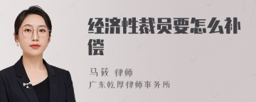 经济性裁员要怎么补偿