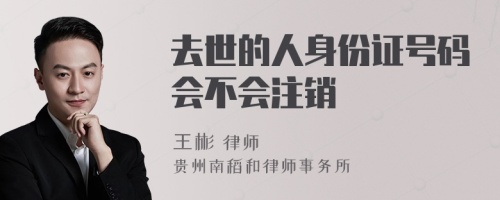去世的人身份证号码会不会注销
