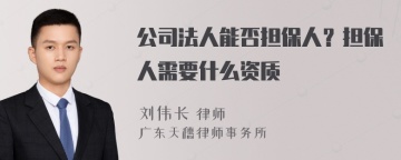 公司法人能否担保人？担保人需要什么资质