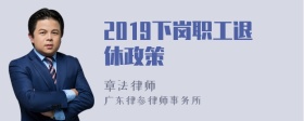 2019下岗职工退休政策