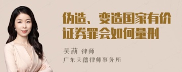 伪造、变造国家有价证券罪会如何量刑