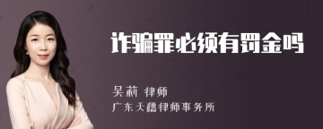 诈骗罪必须有罚金吗