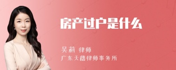 房产过户是什么