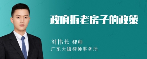 政府拆老房子的政策