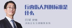 行凶伤人判刑标准是什么