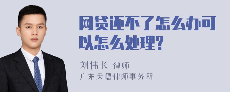 网贷还不了怎么办可以怎么处理?