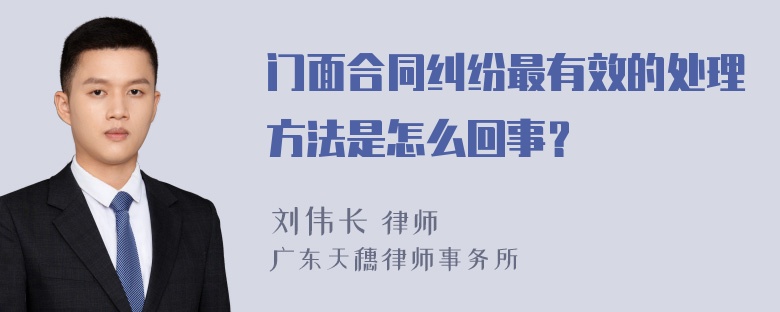 门面合同纠纷最有效的处理方法是怎么回事？