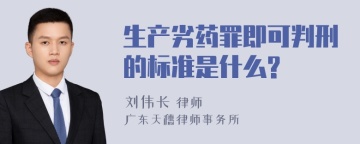 生产劣药罪即可判刑的标准是什么?