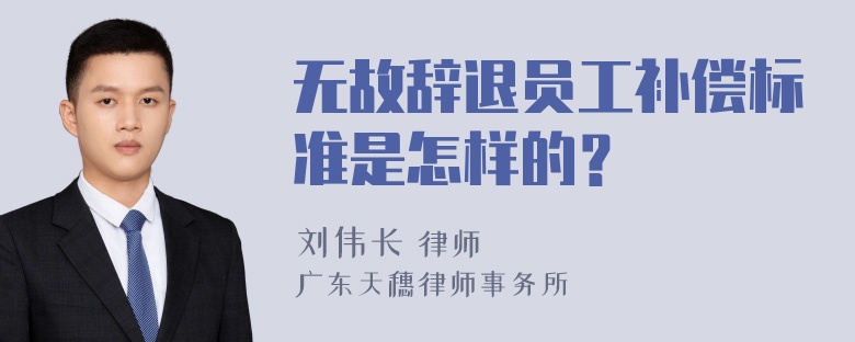 无故辞退员工补偿标准是怎样的？