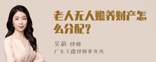 老人无人赡养财产怎么分配？