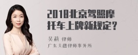 2018北京驾照摩托车上牌新规定？