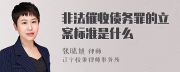 非法催收债务罪的立案标准是什么