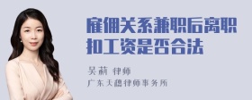 雇佣关系兼职后离职扣工资是否合法