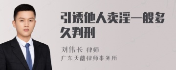 引诱他人卖淫一般多久判刑