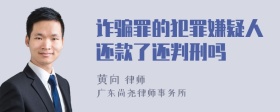 诈骗罪的犯罪嫌疑人还款了还判刑吗