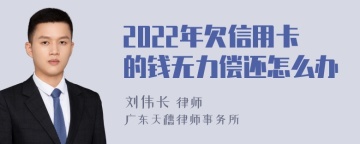 2022年欠信用卡的钱无力偿还怎么办