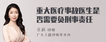 重大医疗事故医生是否需要负刑事责任