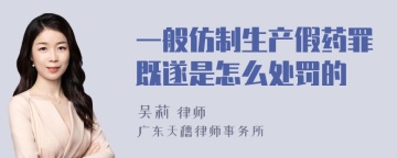 一般仿制生产假药罪既遂是怎么处罚的