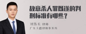 故意杀人罪既遂的判刑标准有哪些？