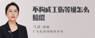 不构成工伤等级怎么赔偿