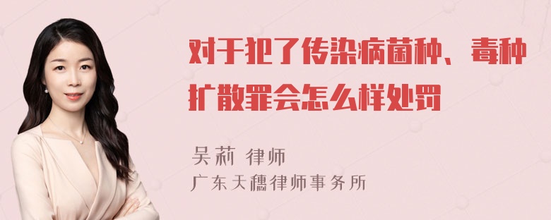 对于犯了传染病菌种、毒种扩散罪会怎么样处罚