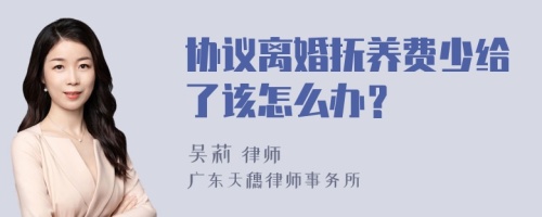 协议离婚抚养费少给了该怎么办？