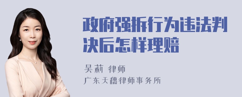 政府强拆行为违法判决后怎样理赔