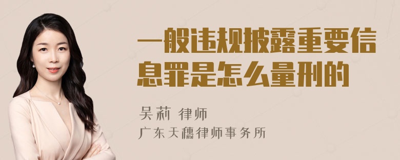 一般违规披露重要信息罪是怎么量刑的