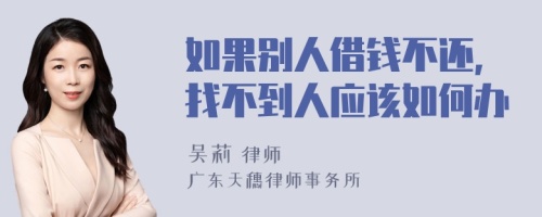 如果别人借钱不还,找不到人应该如何办