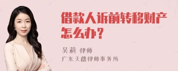 借款人诉前转移财产怎么办？